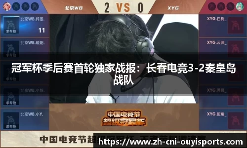 冠军杯季后赛首轮独家战报：长春电竞3-2秦皇岛战队
