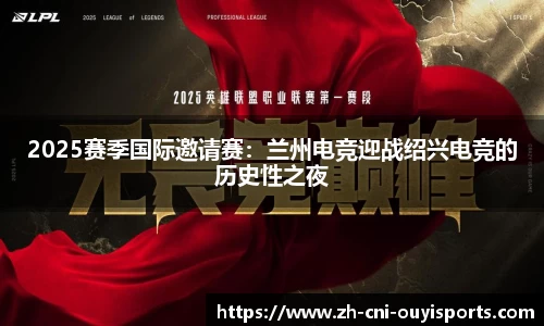 2025赛季国际邀请赛：兰州电竞迎战绍兴电竞的历史性之夜
