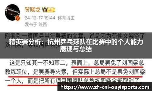 精英赛分析：杭州乒乓球队在比赛中的个人能力展现与总结