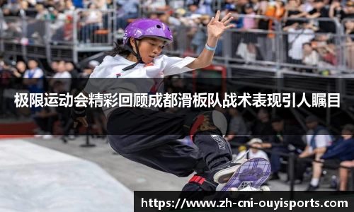 极限运动会精彩回顾成都滑板队战术表现引人瞩目