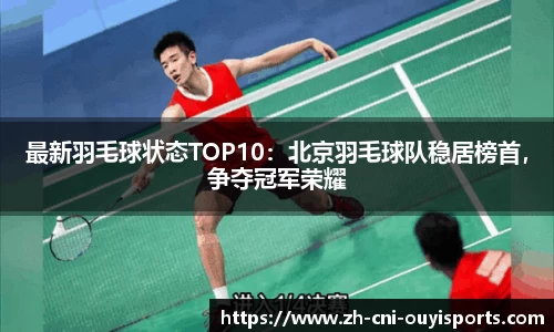 最新羽毛球状态TOP10：北京羽毛球队稳居榜首，争夺冠军荣耀