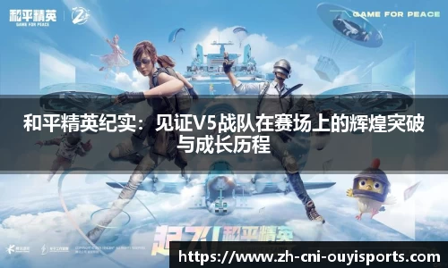 和平精英纪实：见证V5战队在赛场上的辉煌突破与成长历程