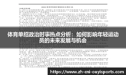 体育单招政治时事热点分析：如何影响年轻运动员的未来发展与机会