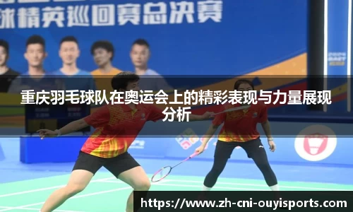 重庆羽毛球队在奥运会上的精彩表现与力量展现分析