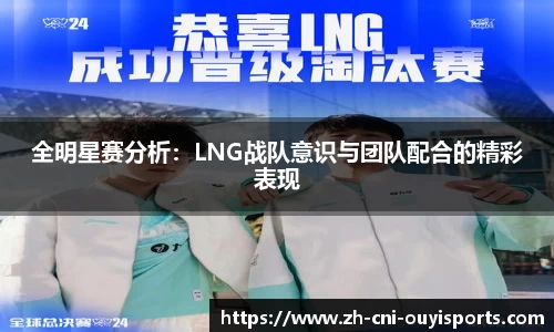 全明星赛分析：LNG战队意识与团队配合的精彩表现