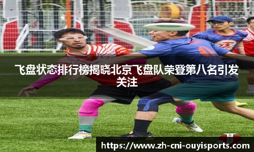 飞盘状态排行榜揭晓北京飞盘队荣登第八名引发关注