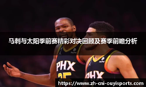 马刺与太阳季前赛精彩对决回顾及赛季前瞻分析